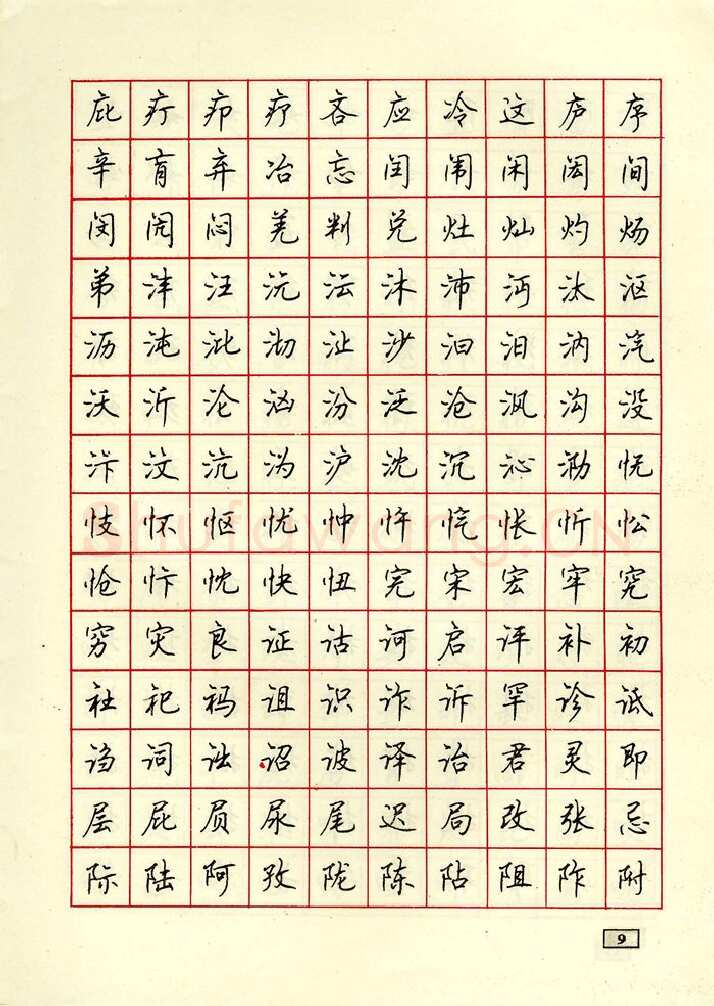顾仲安硬笔行书字帖,摘自顾仲安钢笔行书通用汉字7000个