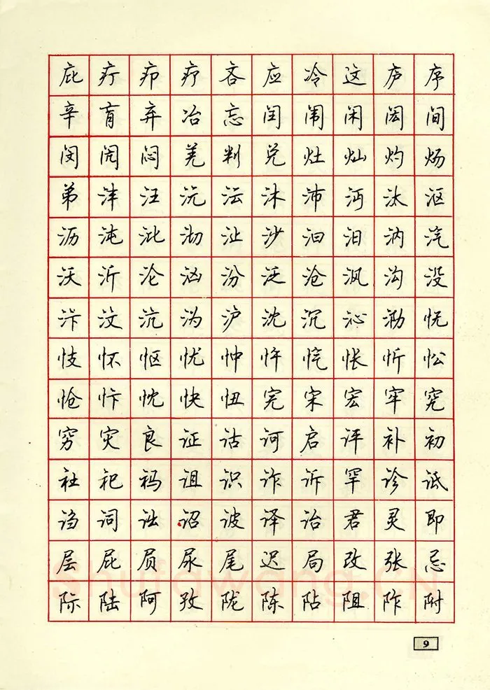 顾仲安硬笔行书字帖,摘自顾仲安钢笔行书通用汉字7000个