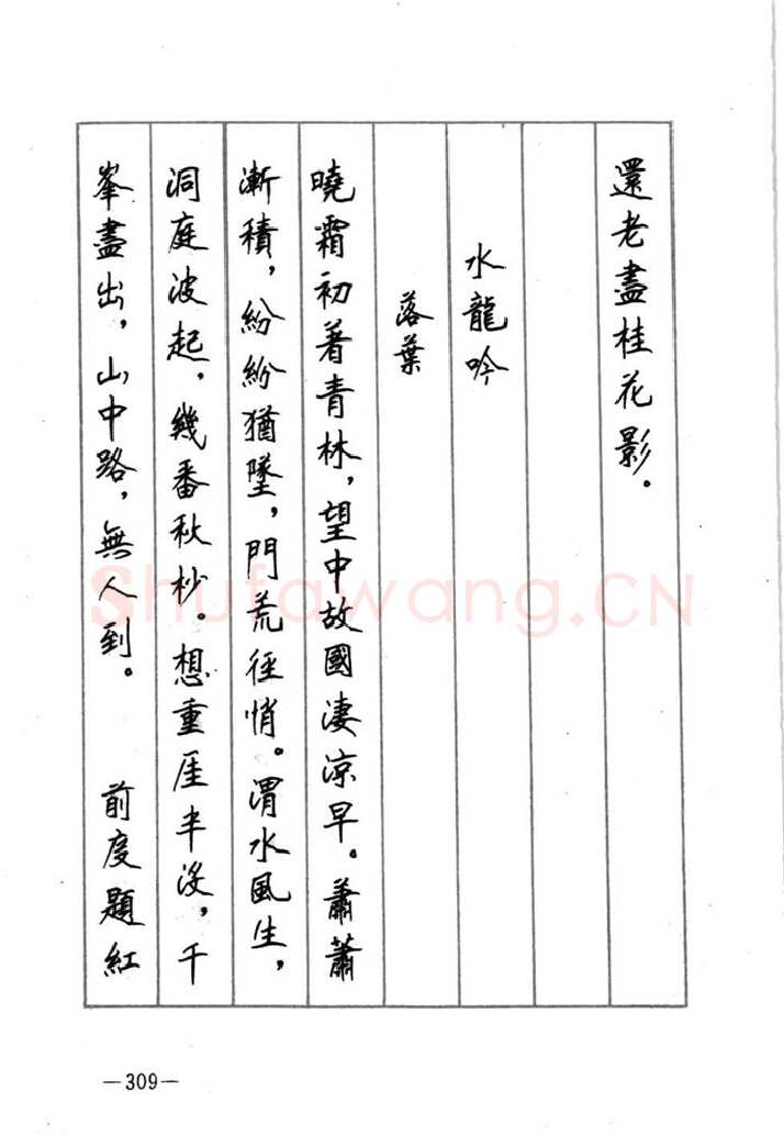 顾仲安硬笔行书字帖,摘自顾仲安《宋词精选五体钢笔字帖》名家字帖
