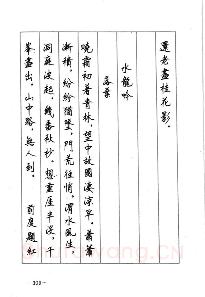 顾仲安硬笔行书字帖,摘自顾仲安《宋词精选五体钢笔字帖》名家字帖