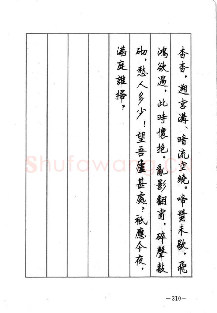 顾仲安硬笔行书字帖,摘自顾仲安《宋词精选五体钢笔字帖》名家字帖