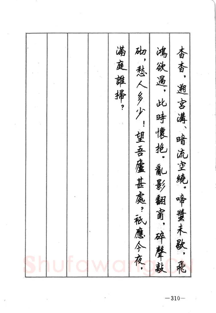 顾仲安硬笔行书字帖,摘自顾仲安《宋词精选五体钢笔字帖》名家字帖