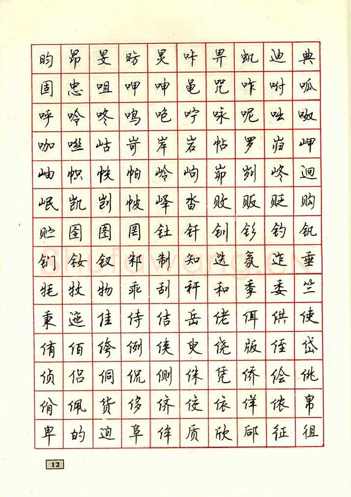 顾仲安硬笔行书字帖,摘自顾仲安钢笔行书通用汉字7000个