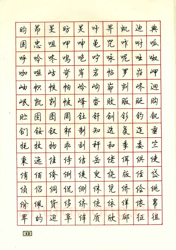 顾仲安硬笔行书字帖,摘自顾仲安钢笔行书通用汉字7000个