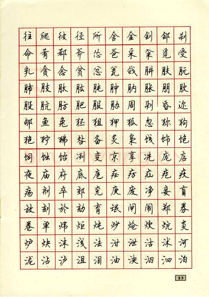 顾仲安硬笔行书字帖,摘自顾仲安钢笔行书通用汉字7000个