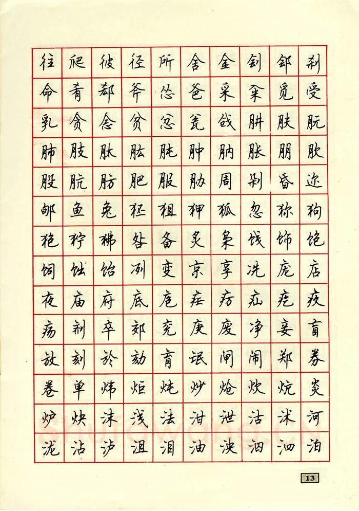 顾仲安硬笔行书字帖,摘自顾仲安钢笔行书通用汉字7000个