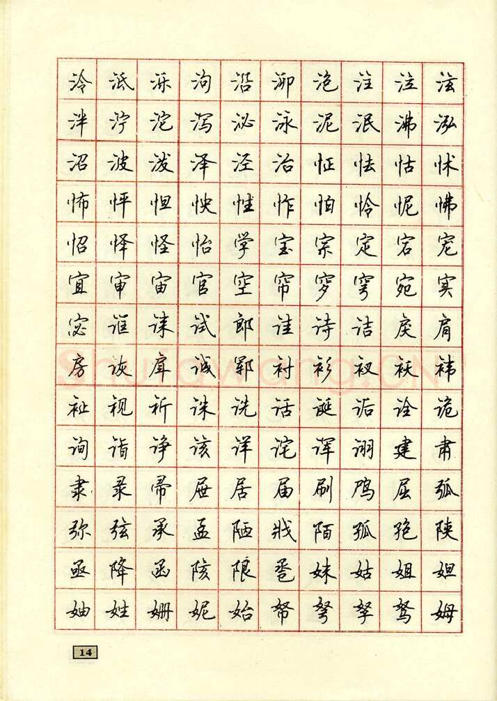 顾仲安硬笔行书字帖,摘自顾仲安钢笔行书通用汉字7000个