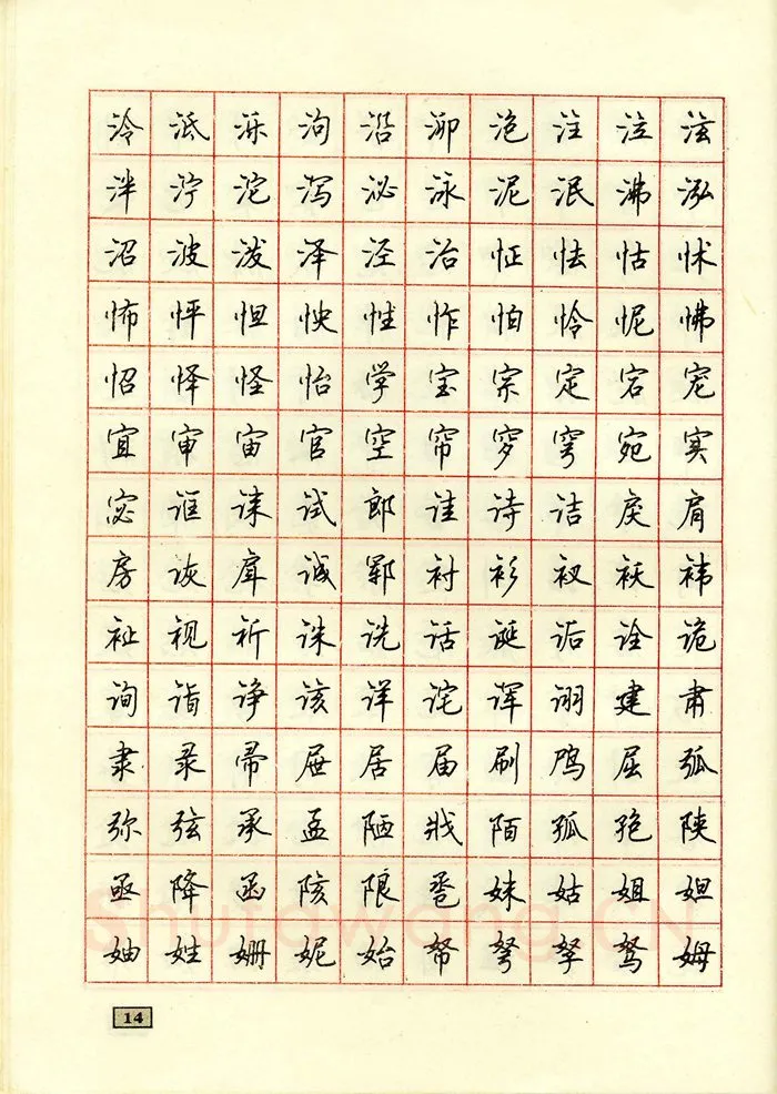 顾仲安硬笔行书字帖,摘自顾仲安钢笔行书通用汉字7000个