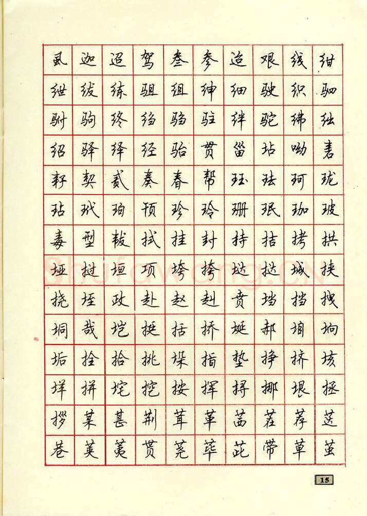 顾仲安硬笔行书字帖,摘自顾仲安钢笔行书通用汉字7000个
