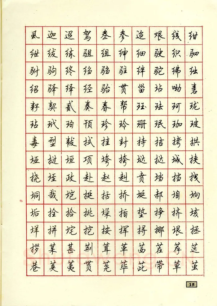 顾仲安硬笔行书字帖,摘自顾仲安钢笔行书通用汉字7000个