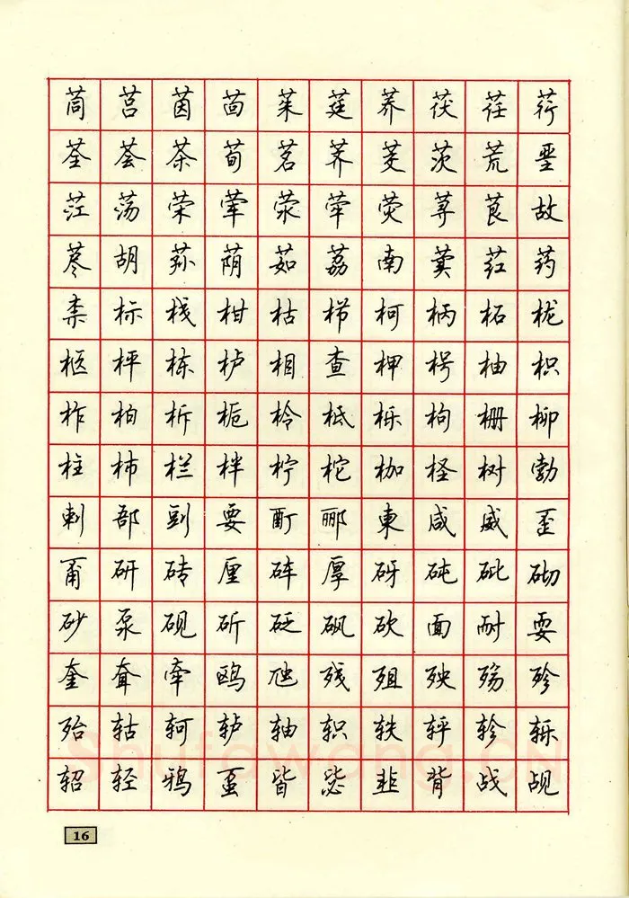 顾仲安硬笔行书字帖,摘自顾仲安钢笔行书通用汉字7000个