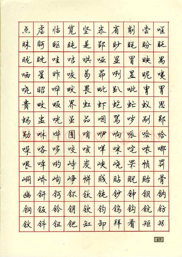 顾仲安硬笔行书字帖,摘自顾仲安钢笔行书通用汉字7000个