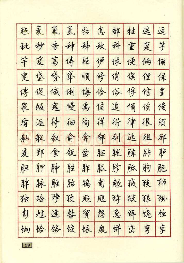 顾仲安硬笔行书字帖,摘自顾仲安钢笔行书通用汉字7000个