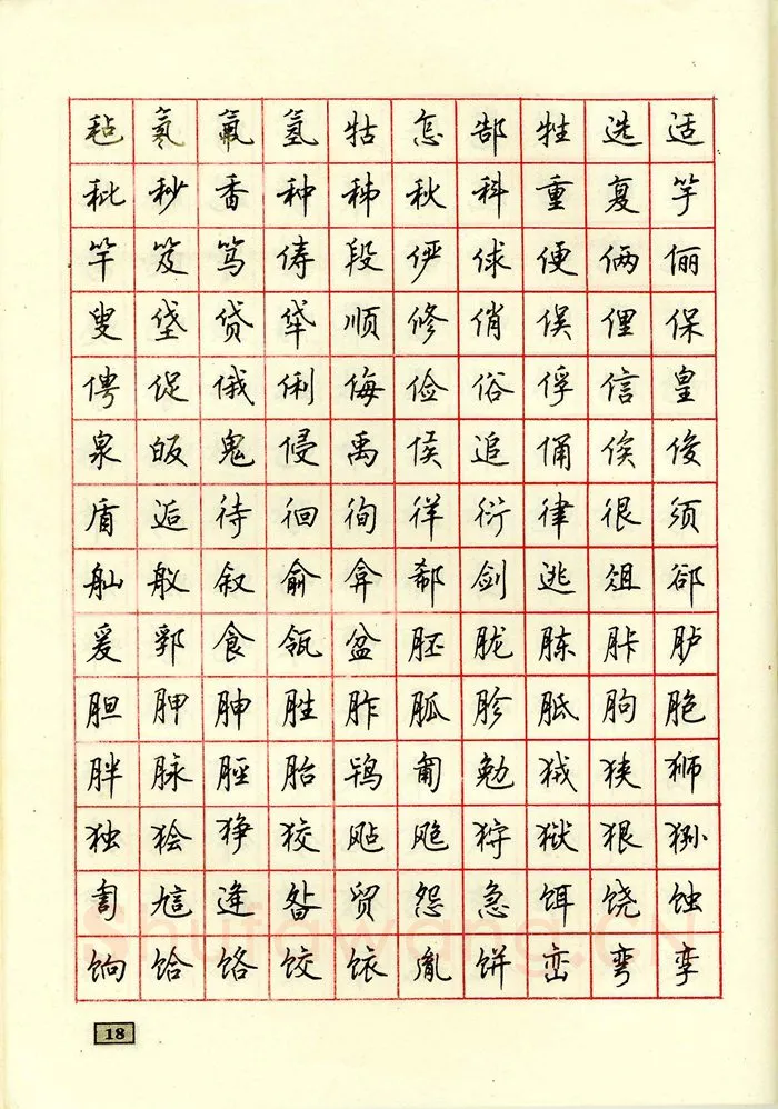 顾仲安硬笔行书字帖,摘自顾仲安钢笔行书通用汉字7000个