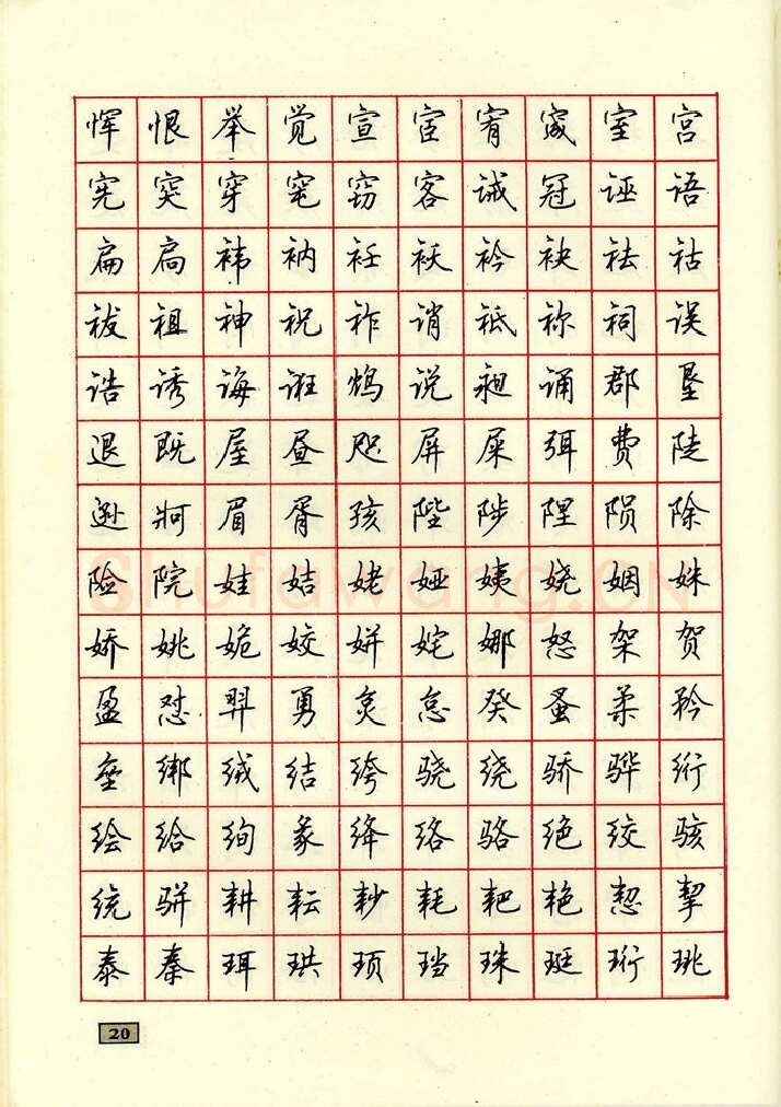 顾仲安硬笔行书字帖,摘自顾仲安钢笔行书通用汉字7000个