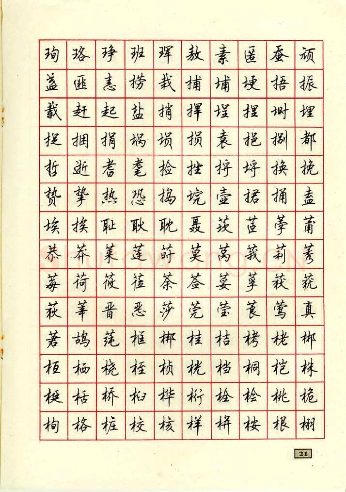顾仲安硬笔行书字帖,摘自顾仲安钢笔行书通用汉字7000个