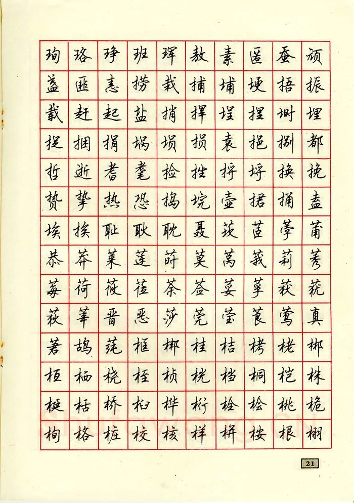 顾仲安硬笔行书字帖,摘自顾仲安钢笔行书通用汉字7000个