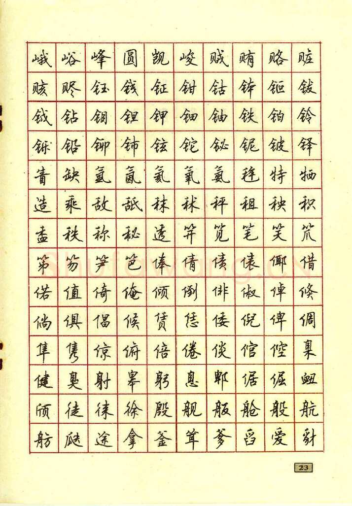 顾仲安硬笔行书字帖,摘自顾仲安钢笔行书通用汉字7000个