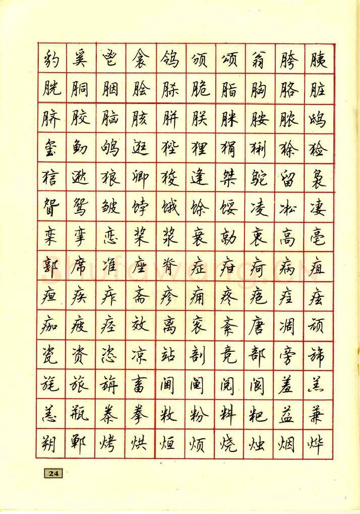 顾仲安硬笔行书字帖,摘自顾仲安钢笔行书通用汉字7000个