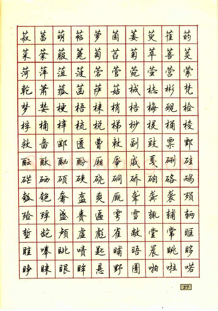 顾仲安硬笔行书字帖,摘自顾仲安钢笔行书通用汉字7000个