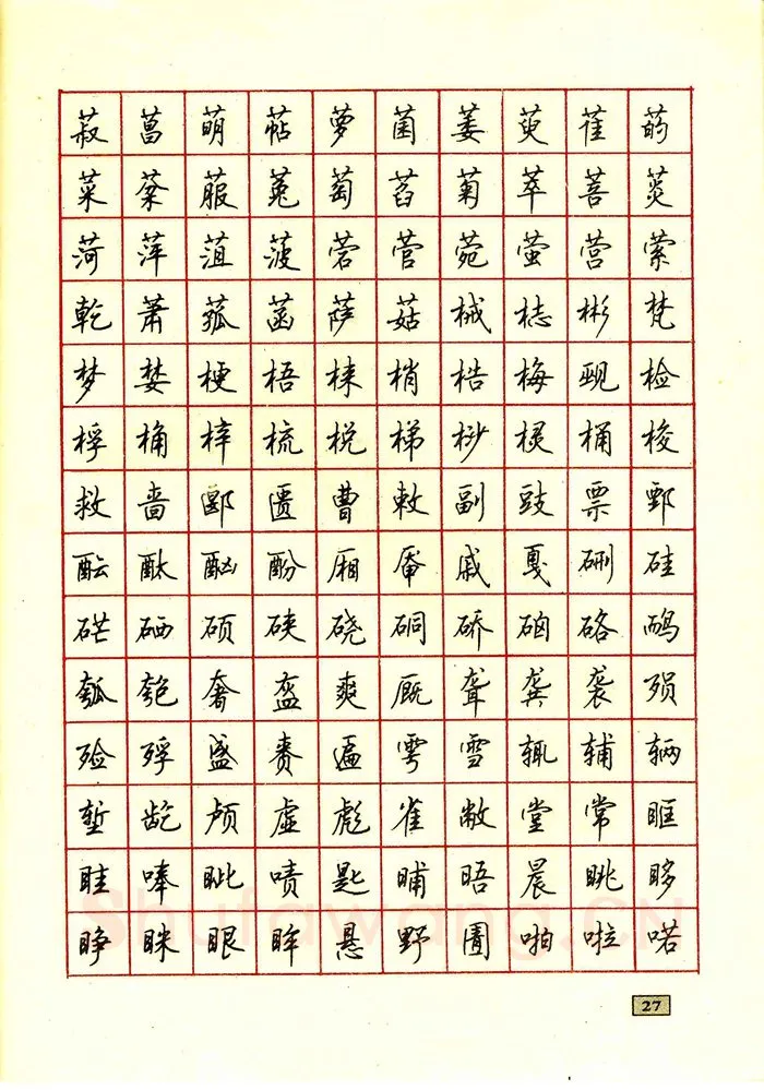 顾仲安硬笔行书字帖,摘自顾仲安钢笔行书通用汉字7000个