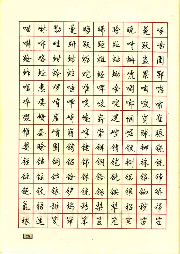 顾仲安硬笔行书字帖,摘自顾仲安钢笔行书通用汉字7000个