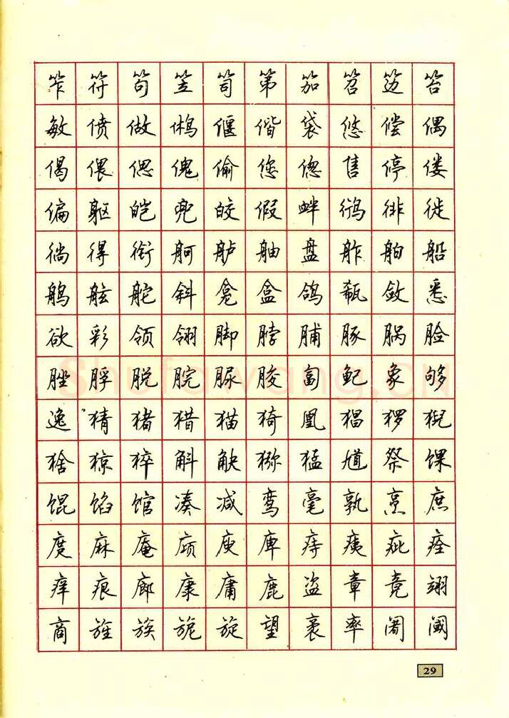 顾仲安硬笔行书字帖,摘自顾仲安钢笔行书通用汉字7000个