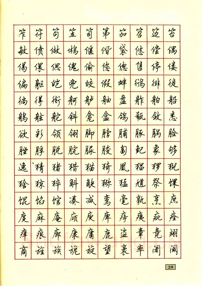 顾仲安硬笔行书字帖,摘自顾仲安钢笔行书通用汉字7000个