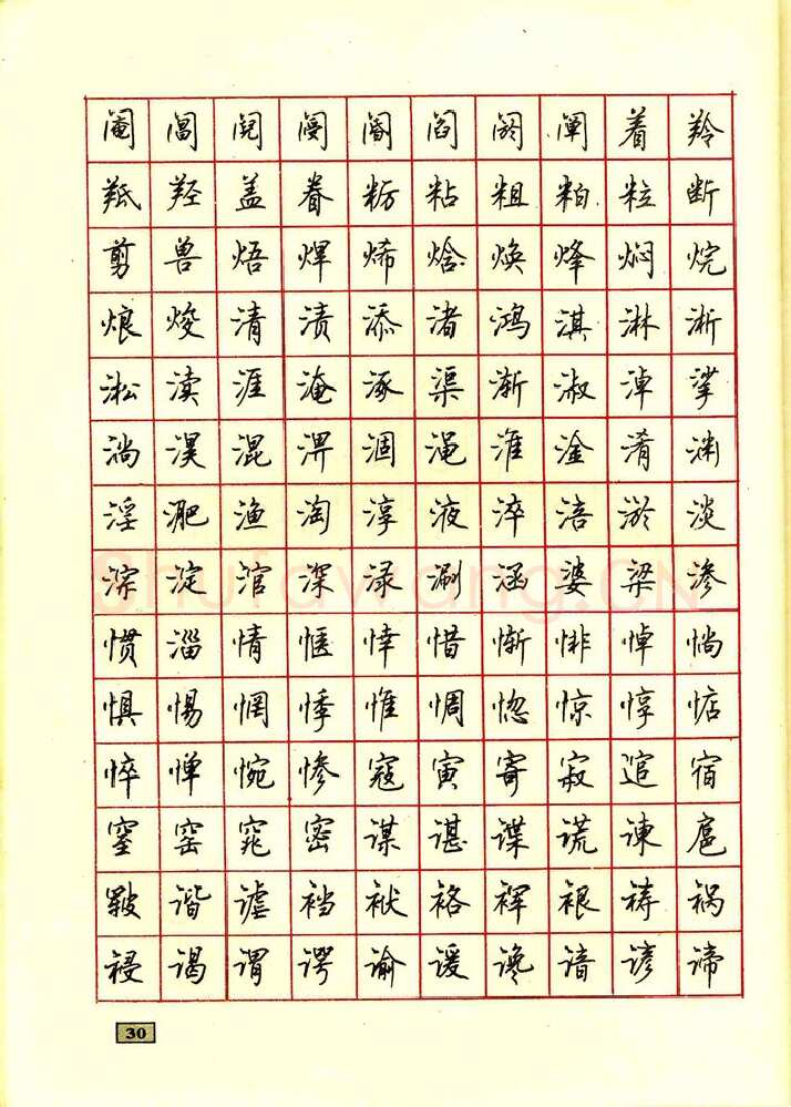 顾仲安硬笔行书字帖,摘自顾仲安钢笔行书通用汉字7000个