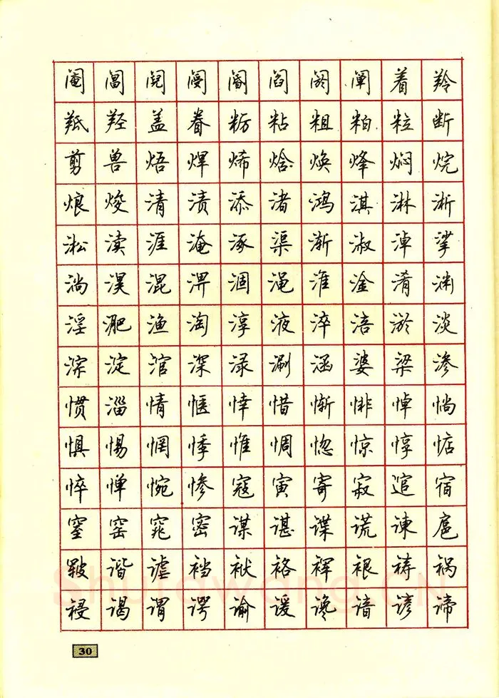 顾仲安硬笔行书字帖,摘自顾仲安钢笔行书通用汉字7000个