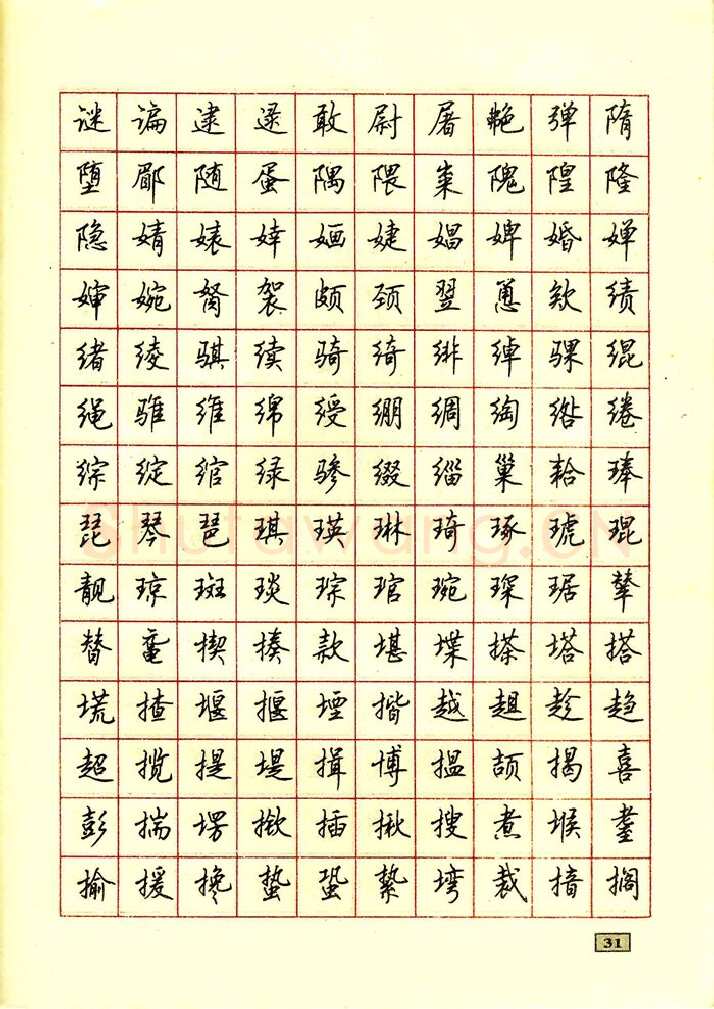 顾仲安硬笔行书字帖,摘自顾仲安钢笔行书通用汉字7000个