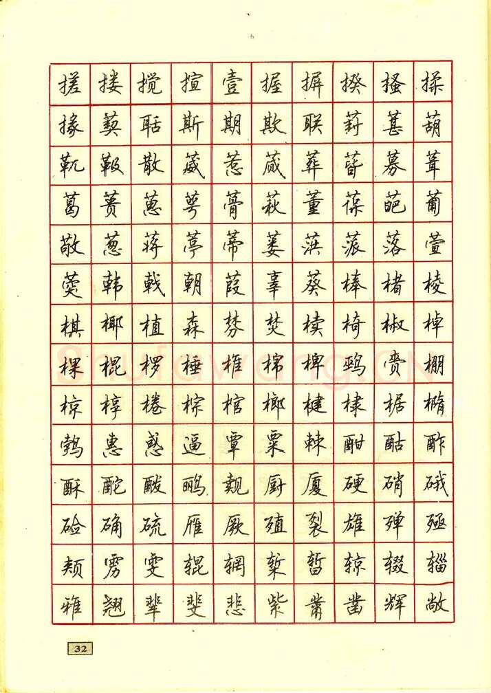 顾仲安硬笔行书字帖,摘自顾仲安钢笔行书通用汉字7000个