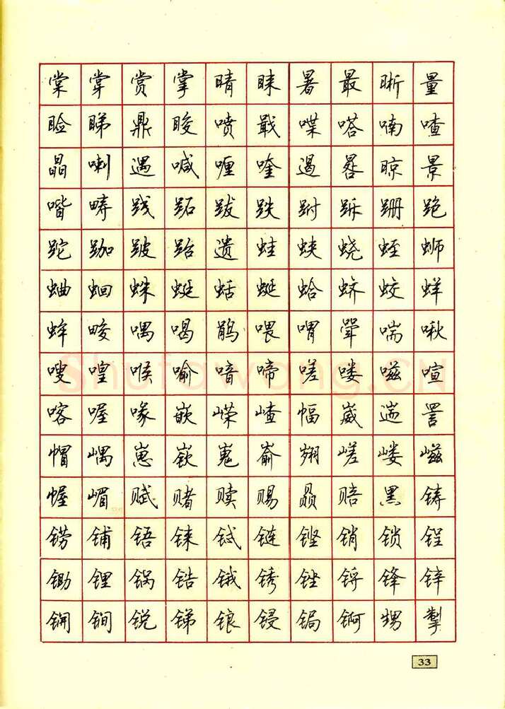 顾仲安硬笔行书字帖,摘自顾仲安钢笔行书通用汉字7000个