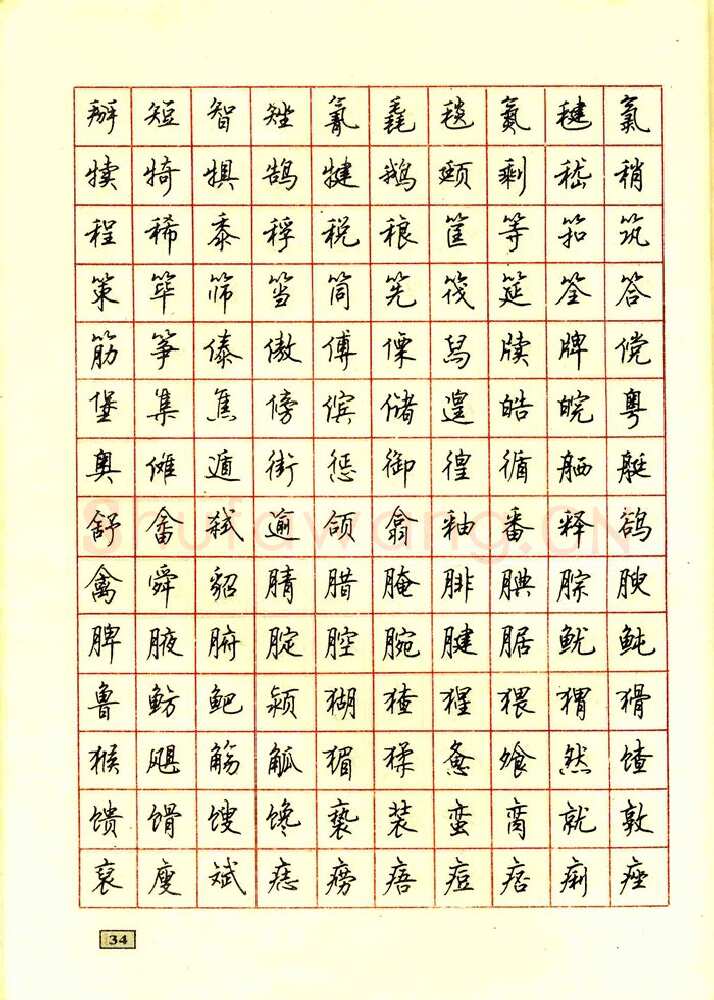 顾仲安硬笔行书字帖,摘自顾仲安钢笔行书通用汉字7000个
