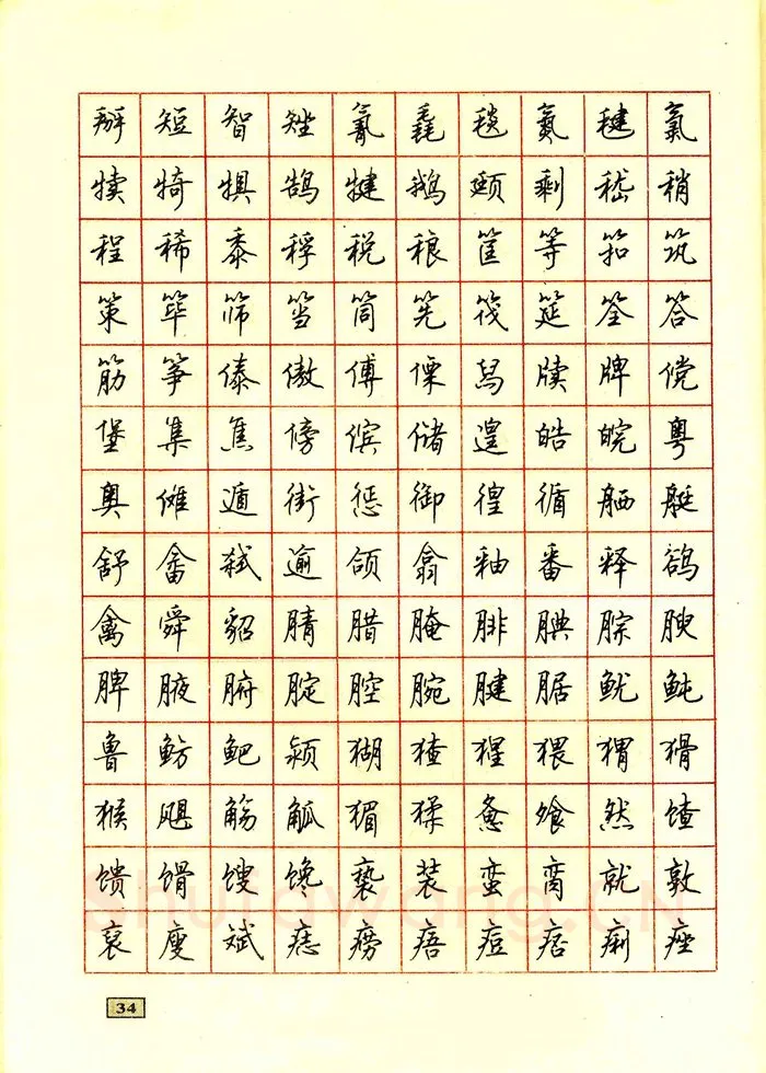 顾仲安硬笔行书字帖,摘自顾仲安钢笔行书通用汉字7000个