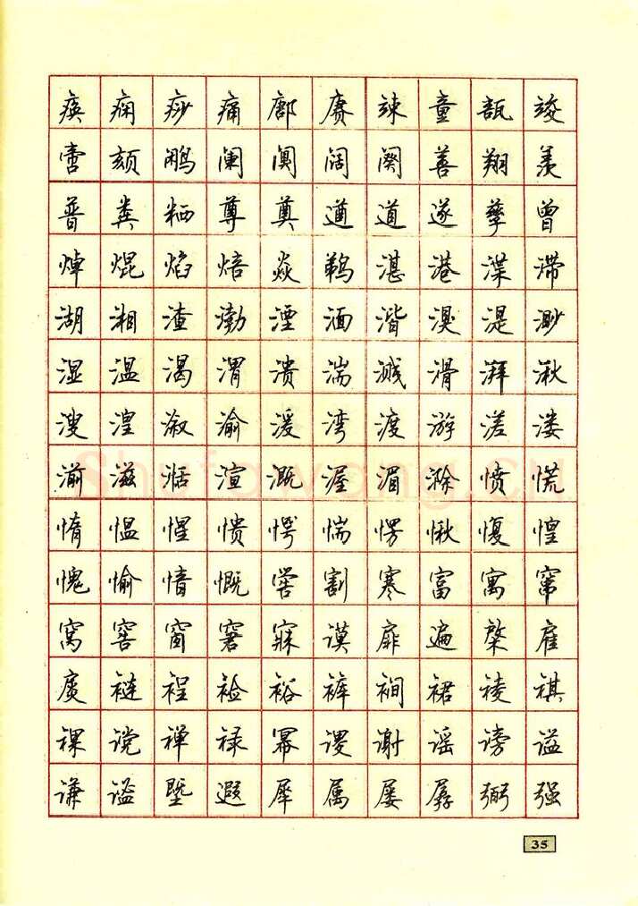 顾仲安硬笔行书字帖,摘自顾仲安钢笔行书通用汉字7000个