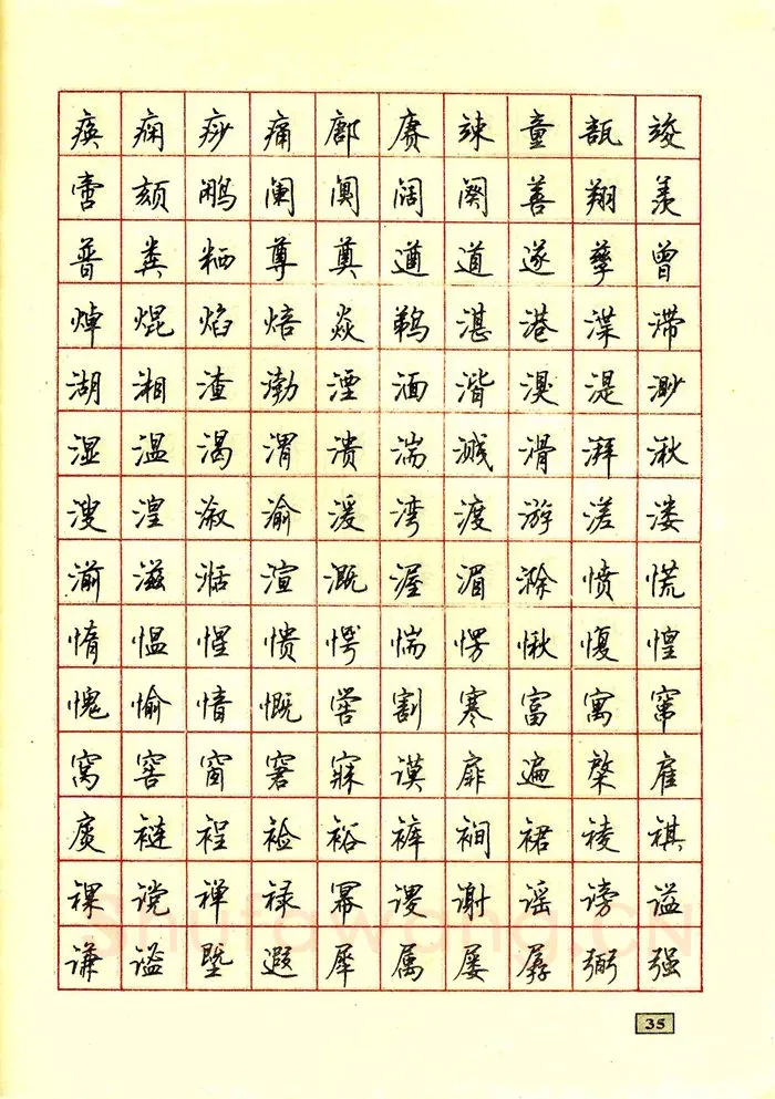 顾仲安硬笔行书字帖,摘自顾仲安钢笔行书通用汉字7000个