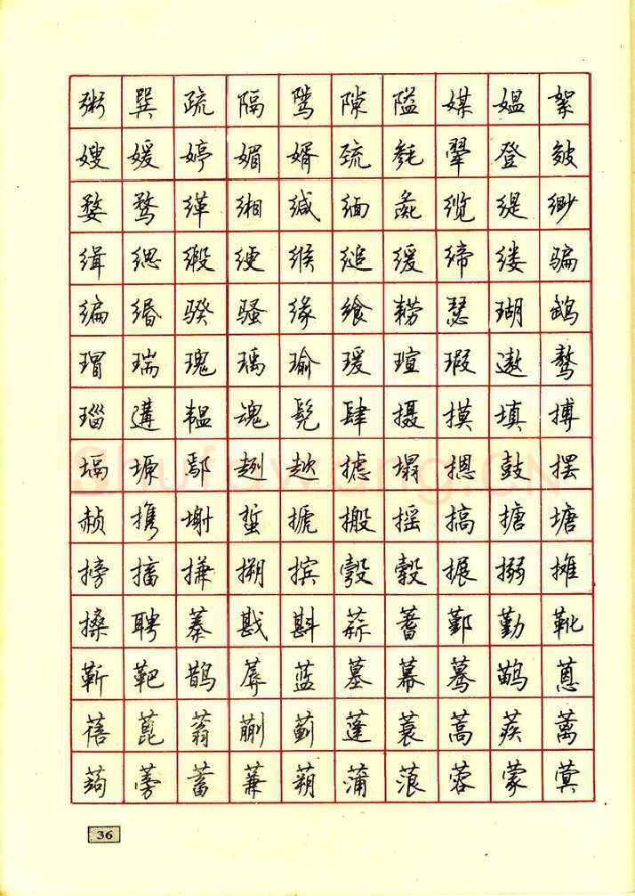 顾仲安硬笔行书字帖,摘自顾仲安钢笔行书通用汉字7000个