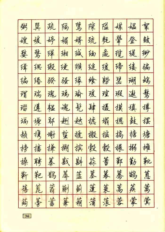 顾仲安硬笔行书字帖,摘自顾仲安钢笔行书通用汉字7000个
