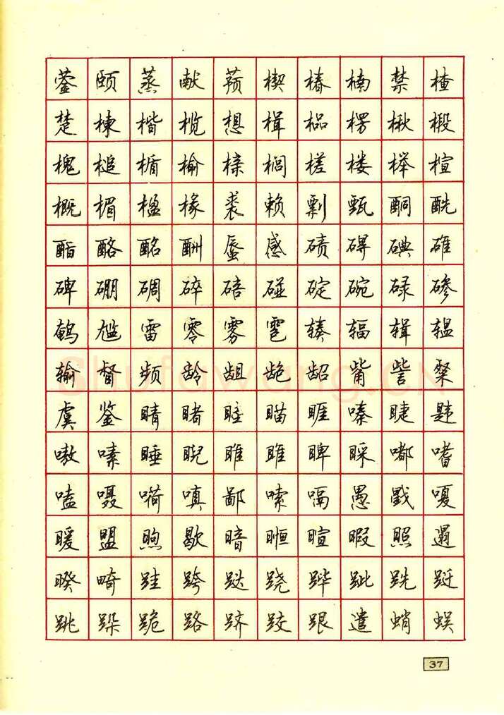 顾仲安硬笔行书字帖,摘自顾仲安钢笔行书通用汉字7000个