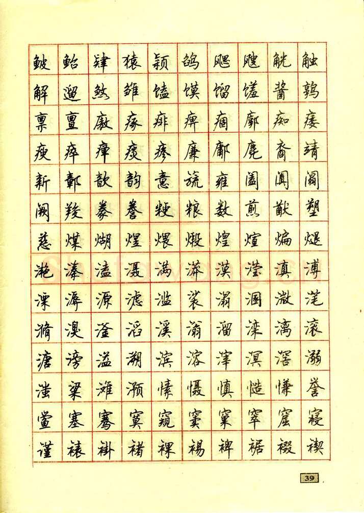 顾仲安硬笔行书字帖,摘自顾仲安钢笔行书通用汉字7000个
