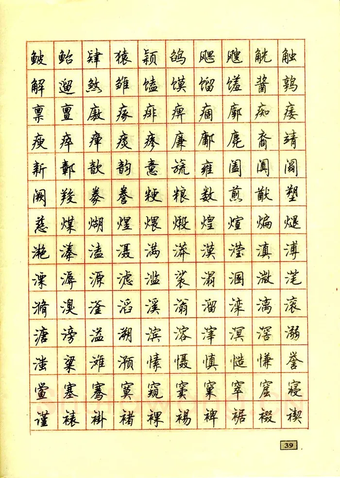 顾仲安硬笔行书字帖,摘自顾仲安钢笔行书通用汉字7000个
