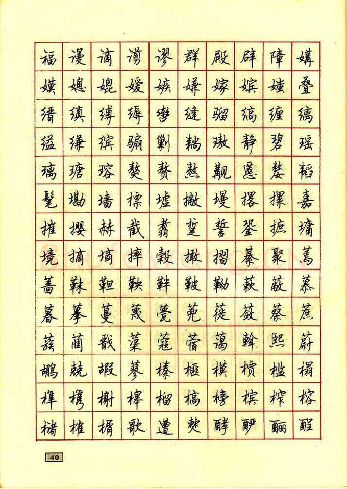 顾仲安硬笔行书字帖,摘自顾仲安钢笔行书通用汉字7000个