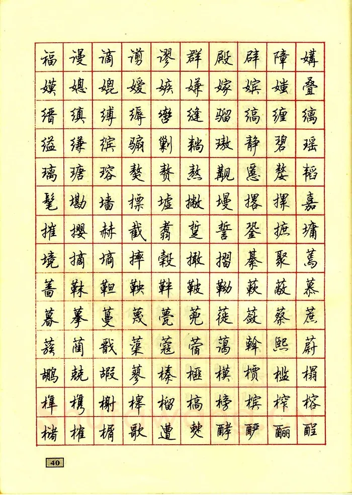 顾仲安硬笔行书字帖,摘自顾仲安钢笔行书通用汉字7000个