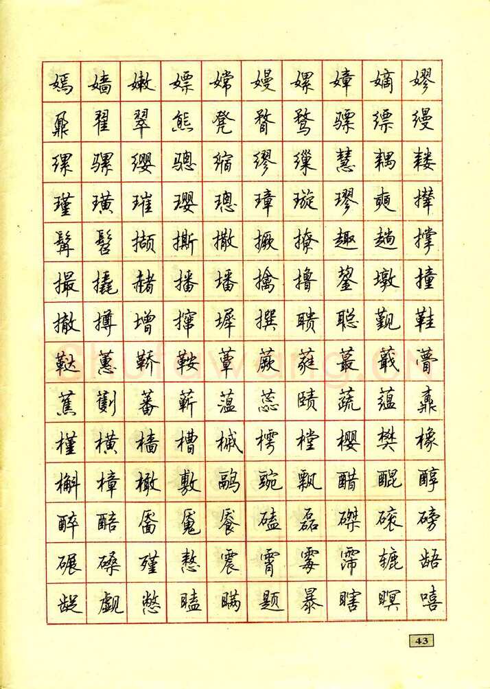 顾仲安硬笔行书字帖,摘自顾仲安钢笔行书通用汉字7000个
