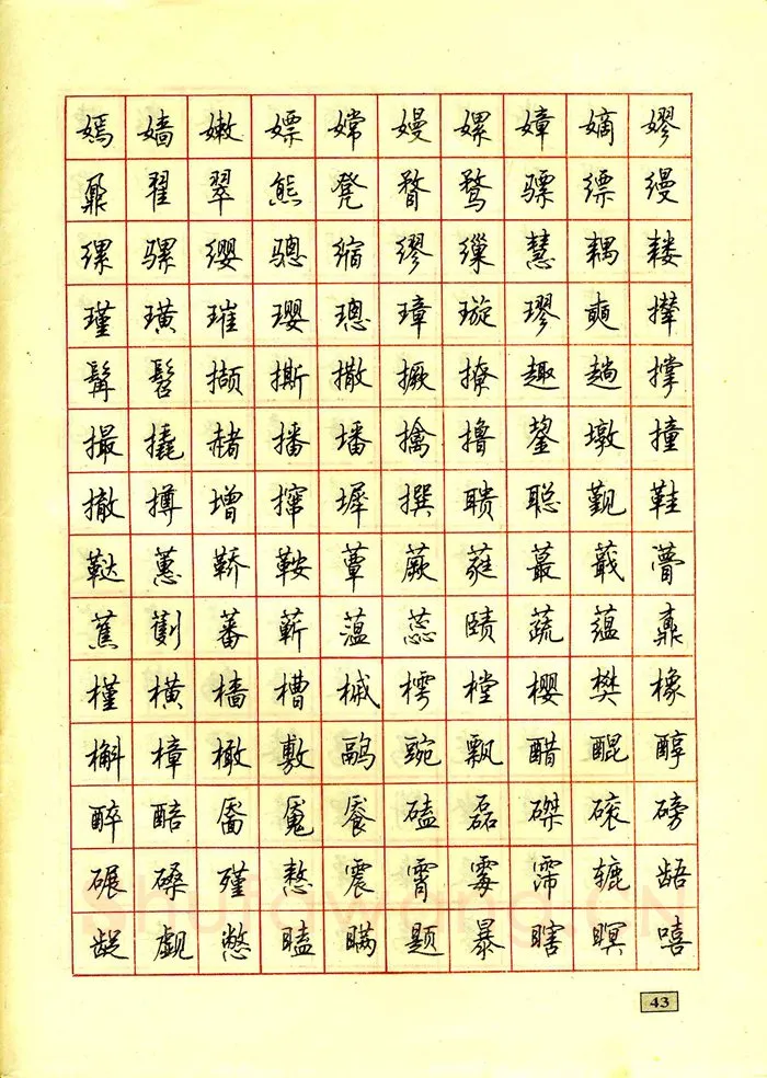 顾仲安硬笔行书字帖,摘自顾仲安钢笔行书通用汉字7000个