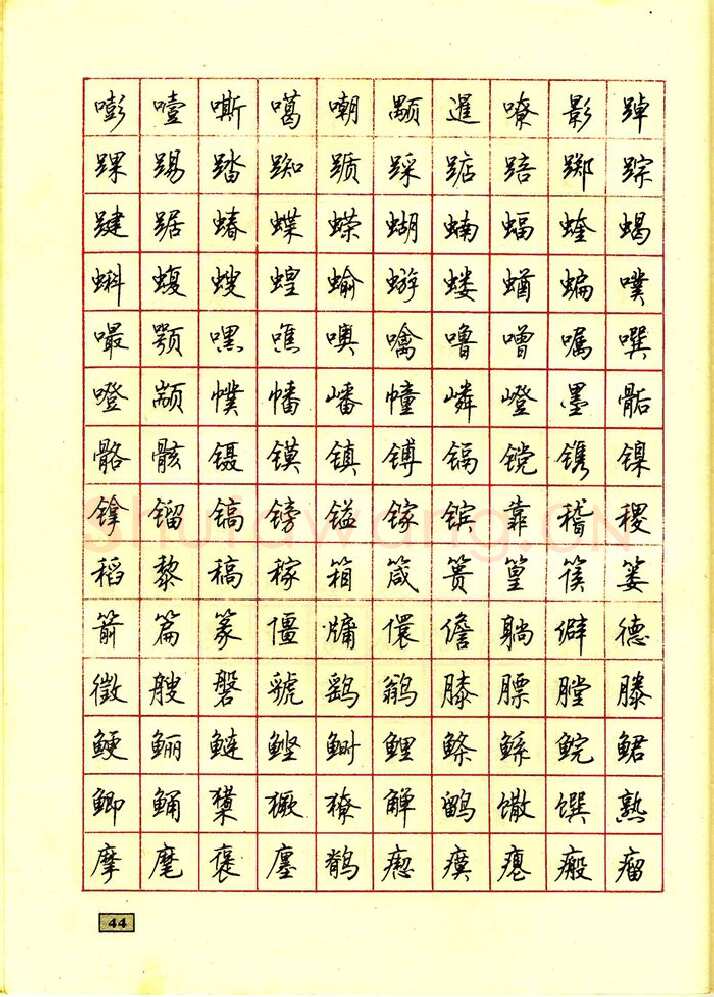 顾仲安硬笔行书字帖,摘自顾仲安钢笔行书通用汉字7000个