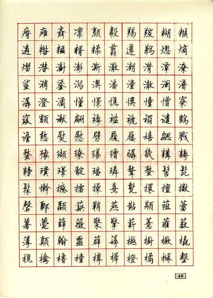 顾仲安硬笔行书字帖,摘自顾仲安钢笔行书通用汉字7000个
