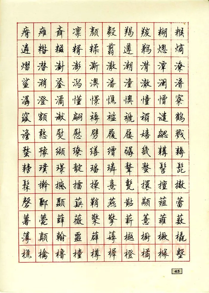 顾仲安硬笔行书字帖,摘自顾仲安钢笔行书通用汉字7000个