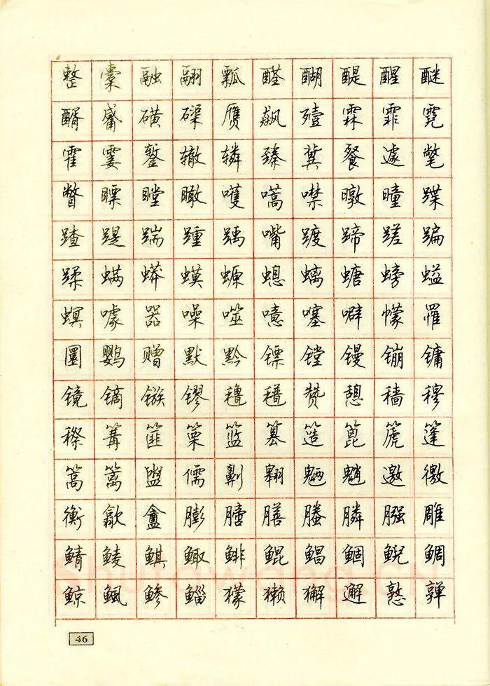 顾仲安硬笔行书字帖,摘自顾仲安钢笔行书通用汉字7000个